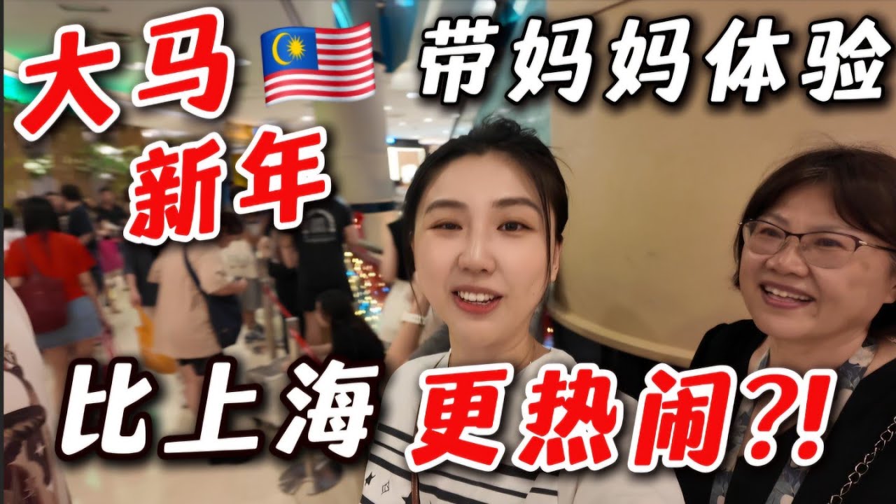 双威金字塔🔥人从众𠈌！马来西亚过年氛围感拉满，我妈说秒杀上海！