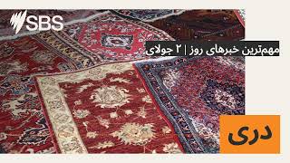 مهم‌ترین خبرهای روز | ۲ جولای | SBS Dari - اس بی اس دری