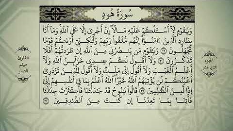 القرآن الكريم - الجزء الثاني عشر - بصوت القارئ ميثم التمار -