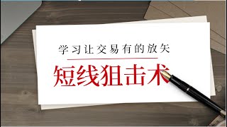 豆粕 玉米 大豆农产品期货交易 实战狙击术轻松获利