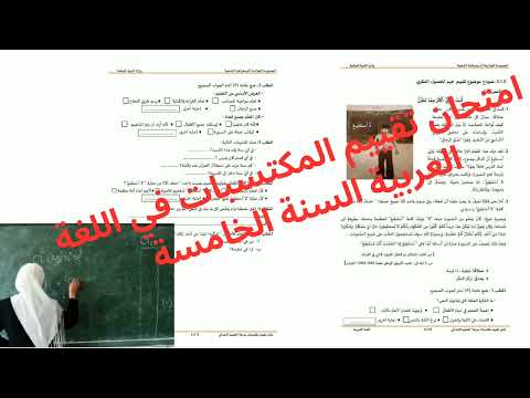امتحان تقييم المكتسبات في مادة اللغة العربية الموضوع الثاني