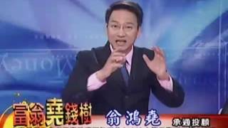 20160607 1800 翁鴻堯 富翁堯錢樹