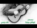 موسيقى لو كان بيننا - خالد برزنجي