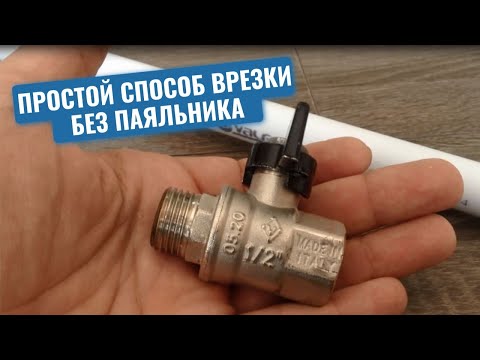 Как врезать шаровой кран в полипропиленовую трубу при отсутствии паяльника для сварки полипропилена
