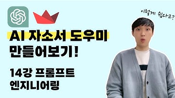 chatGPT로 AI 서비스 개발하기 | 14강 자기소개서 도우미 프롬프트 엔지니어링