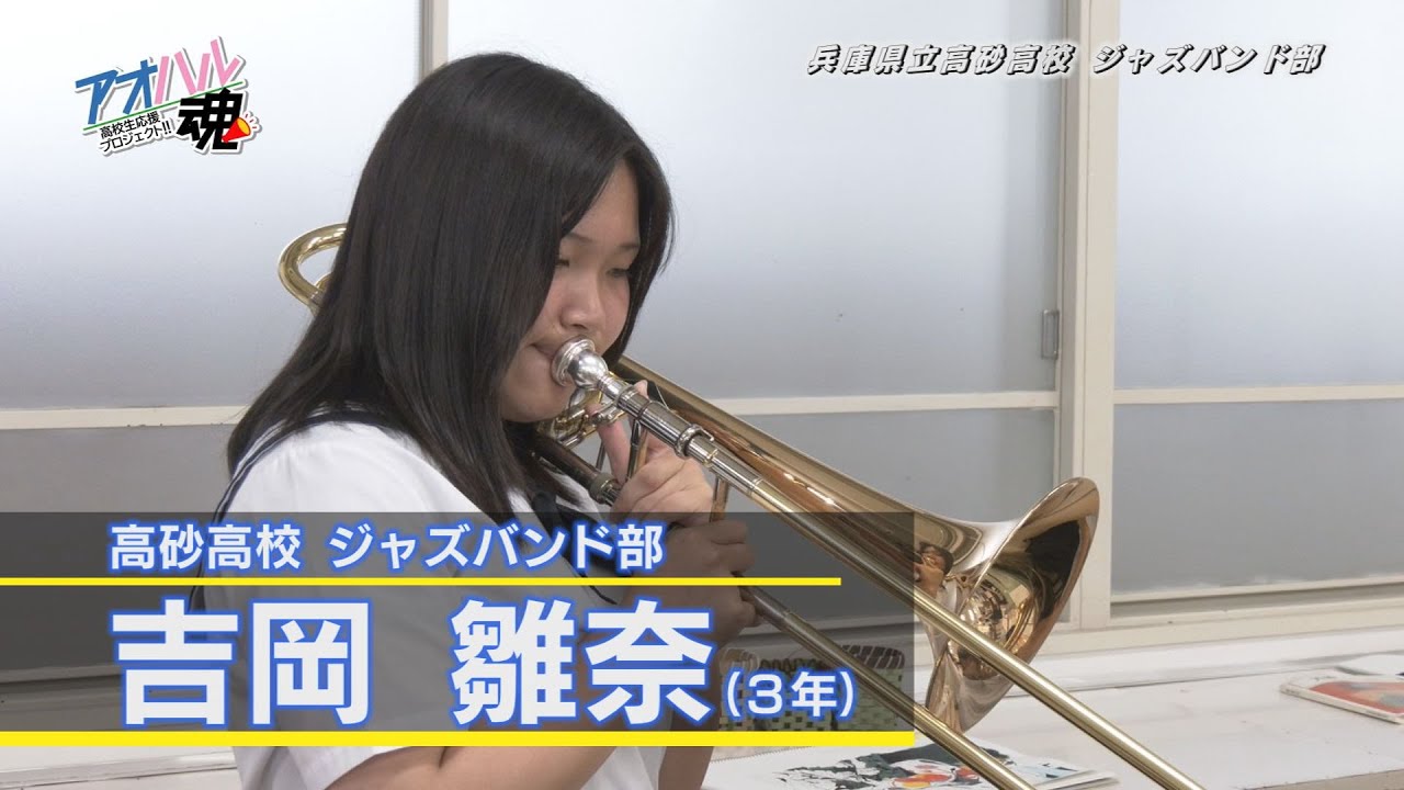 兵庫県立高砂高校 ジャズバンド部(後編)　高校生応援プロジェクト！！「アオハル魂」