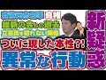 【斎藤元彦 真実】 記者の追及で本性を現した斎藤知事がとった異常な行動と維新の会との関係で立花孝志氏を切れない新疑惑【兵庫県知事 / 菅野完 / 速報】