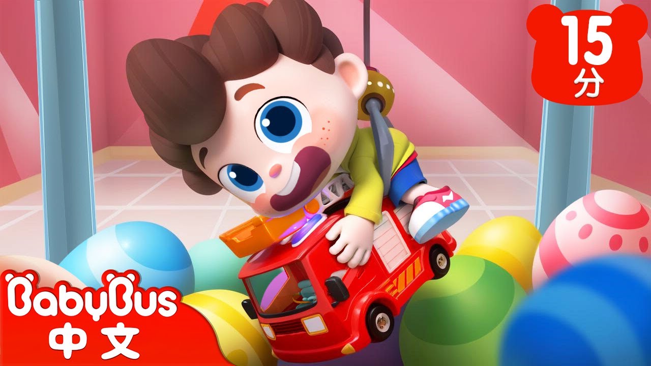 彩蛋娃娃機 | 驚喜彩蛋 | 尼歐歐歐！想象大爆發🌟 | Yes！Neo | 兒歌 | Kids Song | 童謠 | 動畫 | 卡通片 | BabyBus | 寶寶巴士