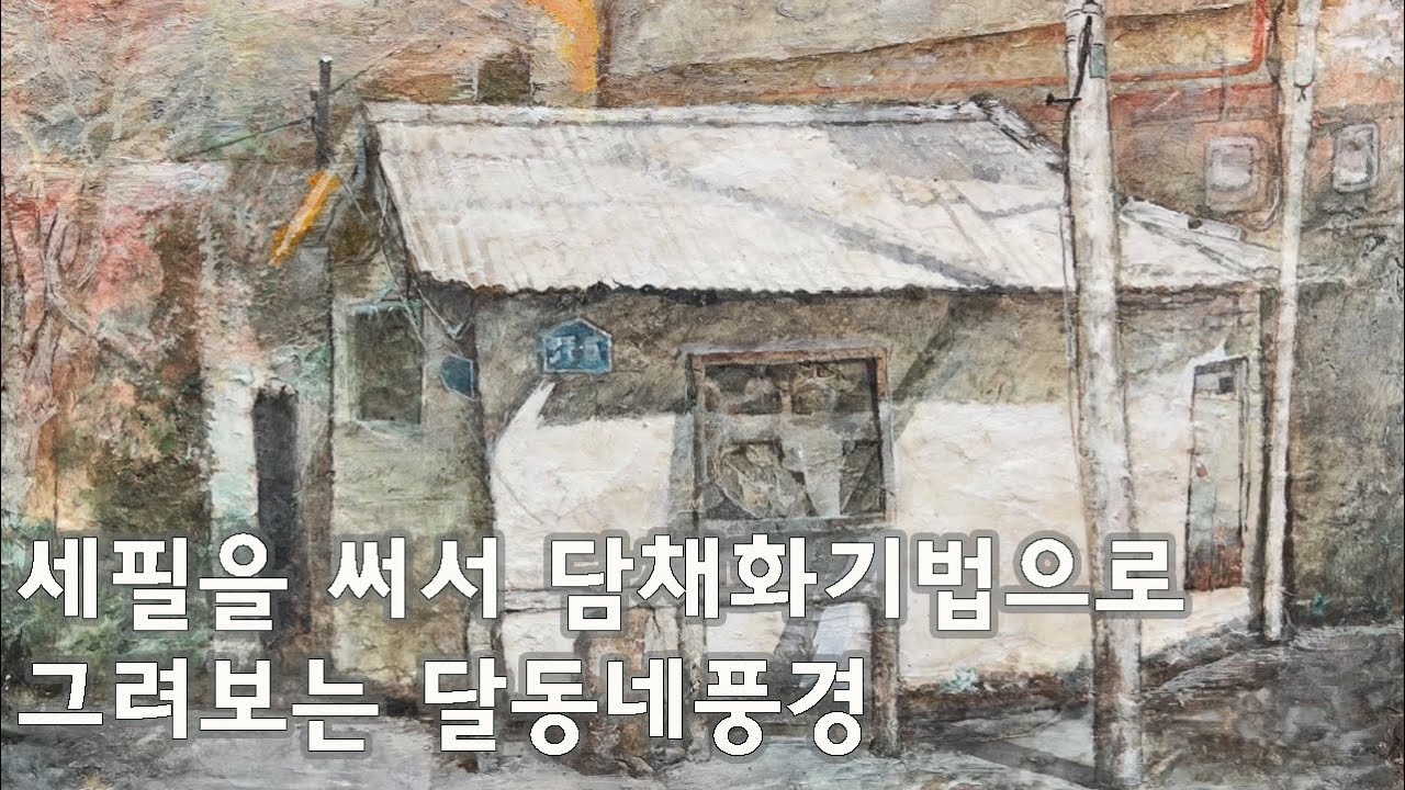 그림 art 저렴한 수채화 담채기법으로 완성해보는 달동네 풍경화