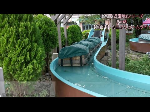 豊島園(遊園地)シリーズ】Part8 【休止中】 ミニフリューム