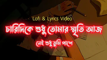 বড় একা একা লাগে আমার (Lofi & Lyrics Video) । Boro Aka Aka Lage Amar