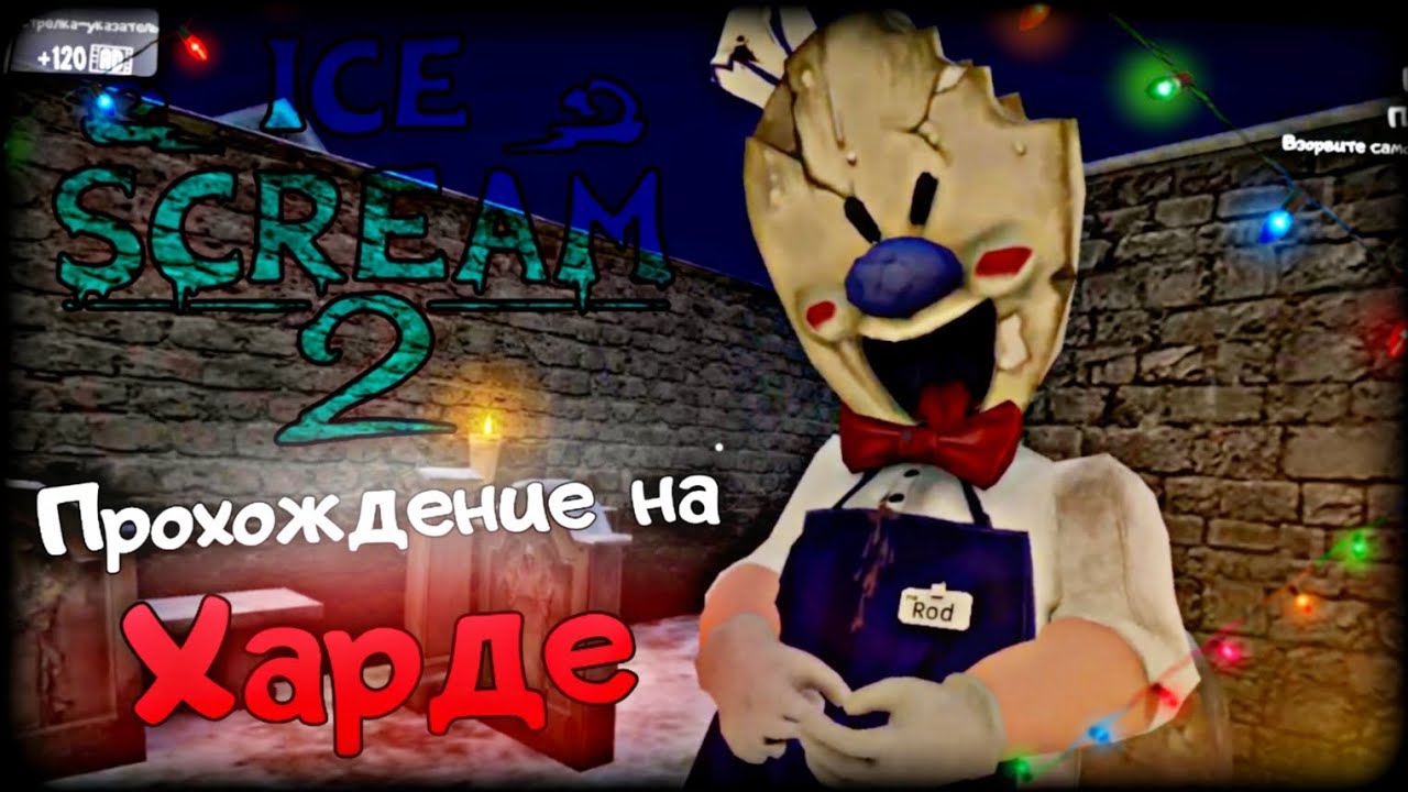 ПОЛНОЕ ПРОХОЖДЕНИЕ НА ХАРДЕ! || ICE SCREAM 2 ОБНОВЛЕНИЕ 
