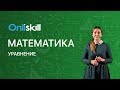 МАТЕМАТИКА 5 класс: Уравнение | Короткий видеоурок