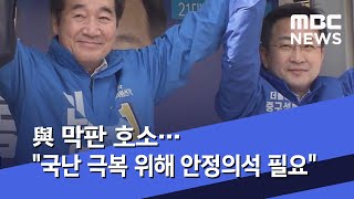 [선택2020] 與 막판 호소…국난 극복 위해 안정의석 필요 (2020.04.14/뉴스데스크/MBC)