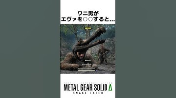 エヴァを○○すると... #メタルギアソリッドデルタ #mgsデルタ #メタルギア3リメイク #metalgearsolid3 #スネークイーター