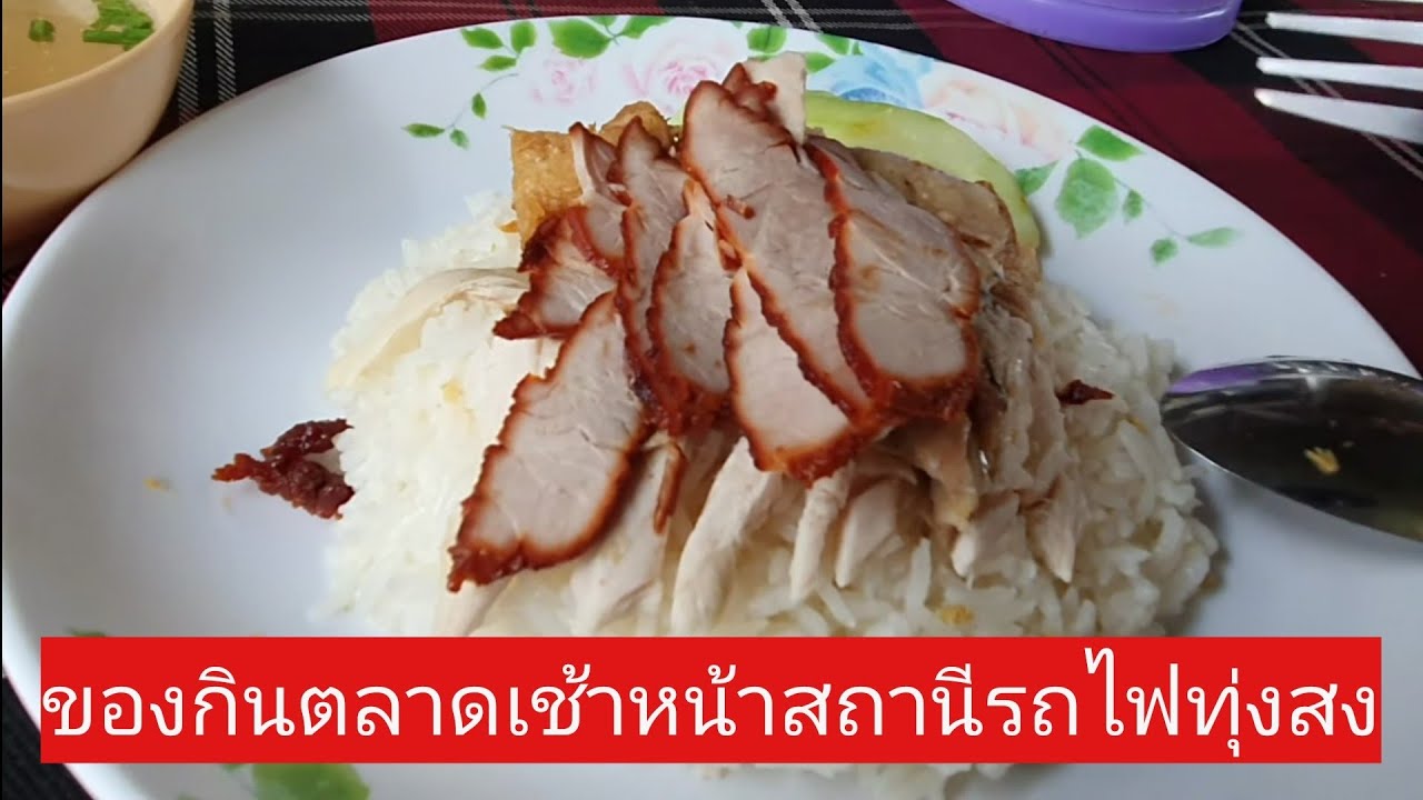 รถไฟสายใต้ เที่ยวไปกินไป EP4 เมืองทุ่งสงของกินอร่อย เดินกินตั้งแต่เช้าถึงเย็นรอบสถานีรถไฟทุ่งสง