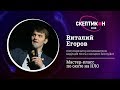 Мастер-класс по охоте на НЛО. Виталий Егоров. Скептикон-2018