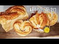 【至爱烘焙】椰蓉面包（水合法）加料吐司的通病，湿椰蓉发不起来被一招克服，造型面包成功的关键 都在视频里啦