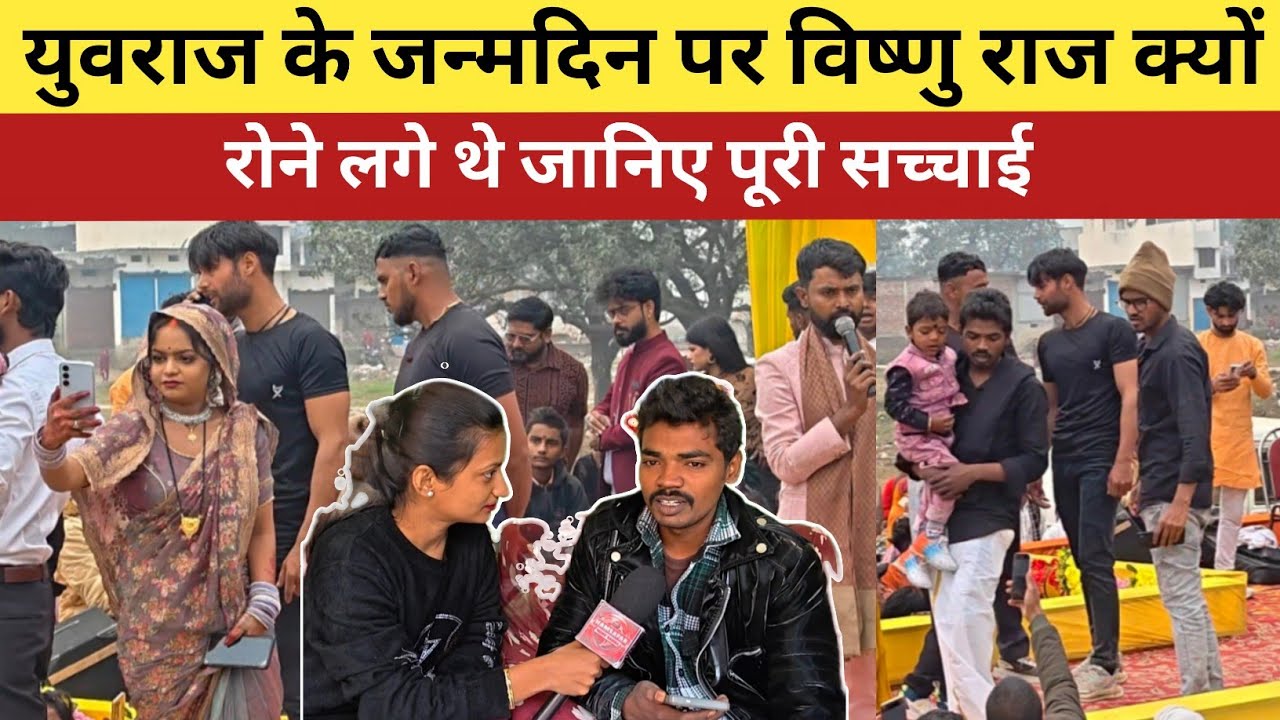 विष्णु राज ज्योति और मालती चौहान की बड़ी बहन युवराज के जन्मदिन पर विष्णु राज रो दिए @MrVishnurajFun 