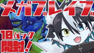 【手元カメラあり】ポケカ！！メガブレイブ10パック開封する！！【バーチャルハスキーぼの/Vtuber】