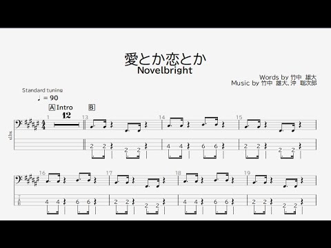 【ベース譜】愛とか恋とか/Novelbright【4弦/TAB譜】/Love or romance/Novelbright/BASS TAB/