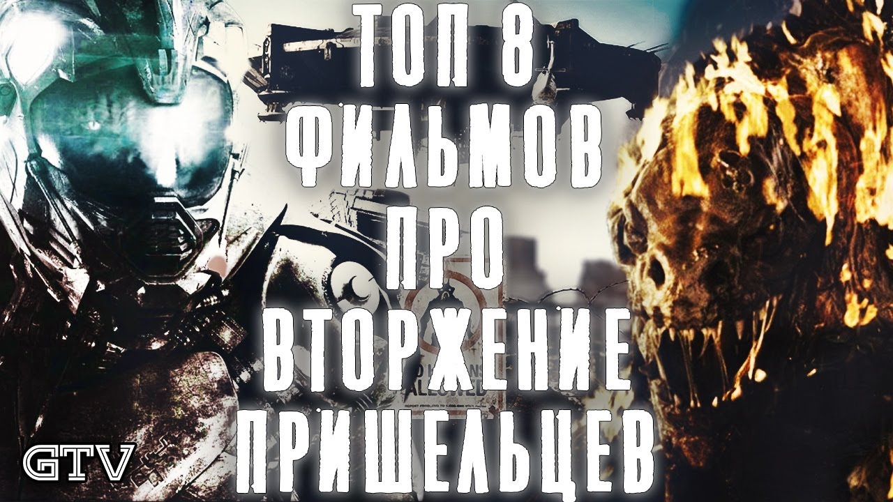 Топ фильмов про вторжение пришельцев - YouTube