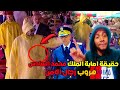 هده حقيقة إصــابــة الملك محمد السادس في عيد العرش وهروب 160 من رجال الحموشي من المغرب