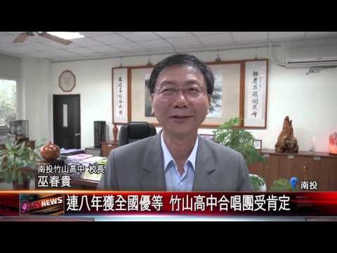 20160325 連八年獲全國優等 竹山高中合唱團受肯定