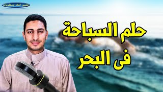 تفسير حلم السباحة فى البحر والسباحة فى البسين والخوف من السباحة !!!