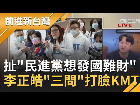 曝光打疫苗影片還不夠？再造謠蘇貞昌施打疫苗"針套未拔"打假針...藍強推調閱小組扯"民進黨想發國難財" 李正皓"三問"轟立委那麼好當