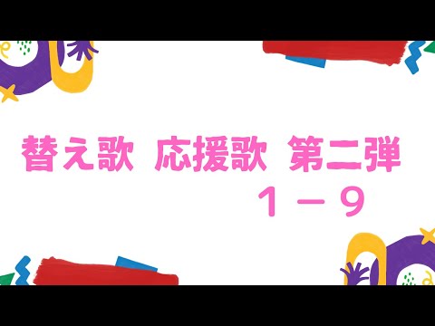 替え歌 応援歌 第二弾