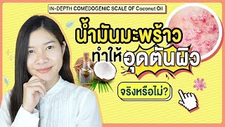 เรื่องจริง!น้ำมันมะพร้าวทาหน้าเป็นสิวอุดตันหรือไม่ Comedogenic Coconut oil | แนน Sister Nan