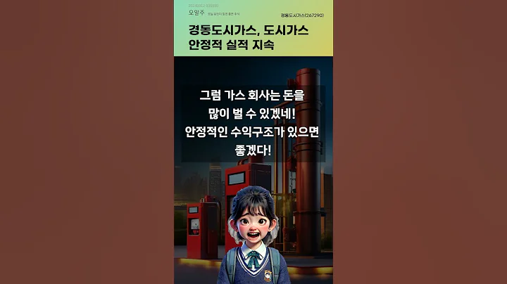 경동도시가스, 도시가스 안정적 실적 지속 #20240912#주식#증권정보#주식정보