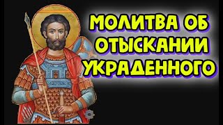 Об отыскании украденного . Молитва Мученику Иоанну Воину, 9 раз/ prayer