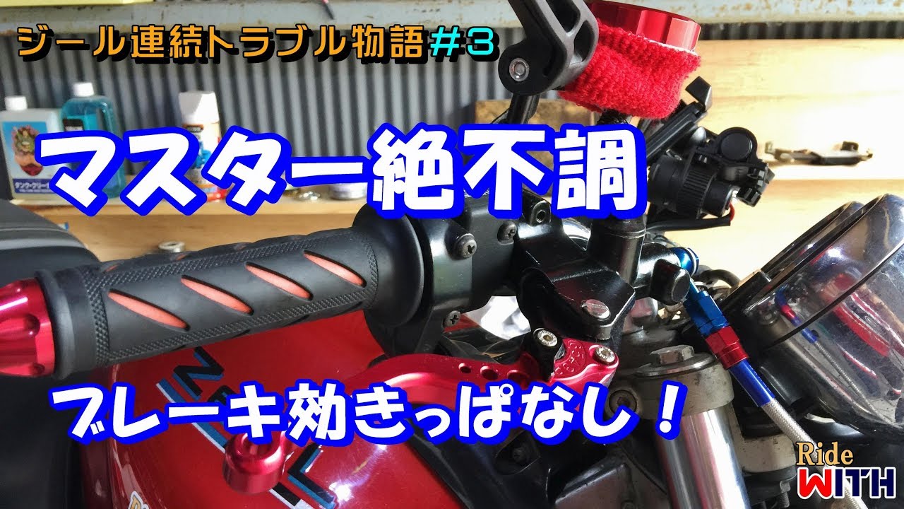今度はブレーキマスターかよっ！ ZEALの試走中にブレーキが効きっぱなしになったので修理 ジール連続トラブル物語＃3