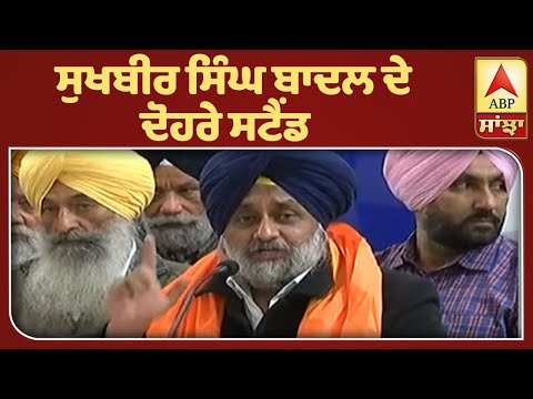 Sukhbir ਜੀ ਆਹ ਦੋਹਰੇ ਸਟੈਂਡ ਕਿਉਂ ! ABP Sanjha