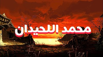 صوت يشع نورًا تلاوة مميزة للشيخ محمد اللحيدان#قرآن 