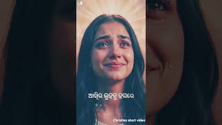✨️ଯୀଶୁଙ୍କ ପ୍ରେମ କେବେ ବଦଳେ ନାହିଁ ।✨️Christian short video #odiashayari