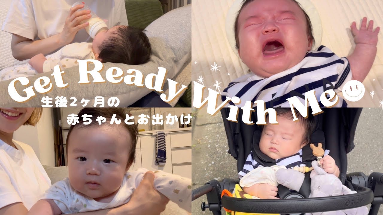 【GRWM】生後2ヶ月の赤ちゃんとお出かけする日の朝の様子🌞