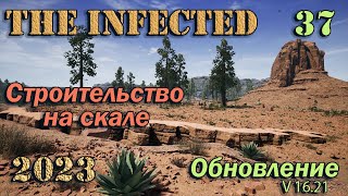 The Infected #37. Строительство на скале. Обновление v 16.21