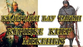 ▶ «Кіреуке киер ме екенбіз»┇Ақтамберді│