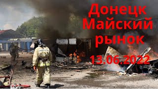 Донецк . Майский рынок . 13.06.2022