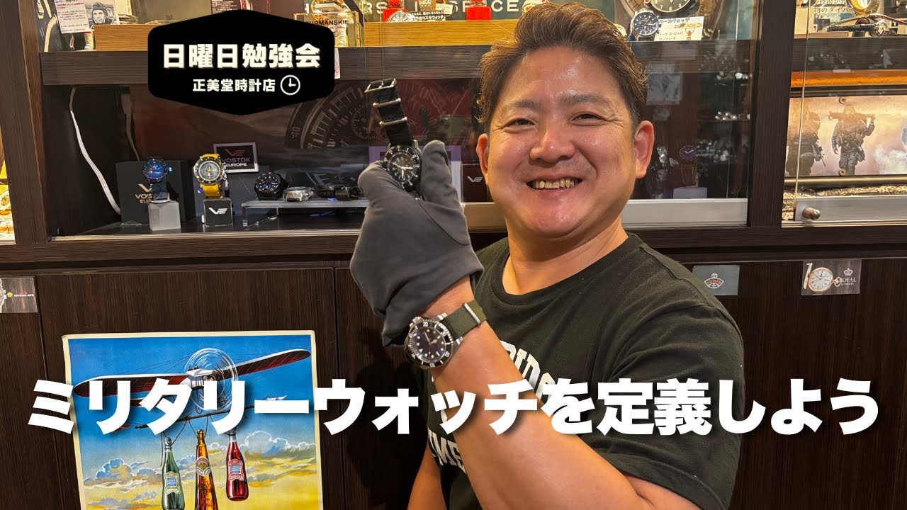 時計の勉強会】ミリタリーウォッチを定義しよう。| 正美堂時計店 - YouTube