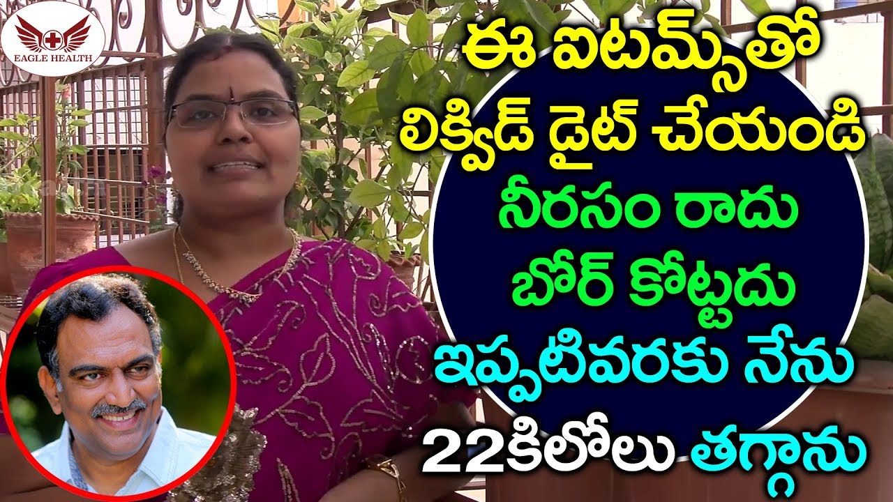 ఈ ఐటమ్స్ తో లిక్విడ్ డైట్ చేయండి నీరసం రాదు| #Veeramachineni #Ramakrishna Liquid Diet | Eagle Health