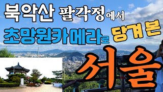 북악산 팔각정에서 초망원카메라로 당겨 본 서울 /북한산 보현봉/평창동 고급주택/강화도/남산/남한산성/용문산/아차산/롯데월드타워