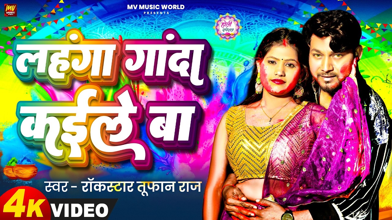 #VIDEO - लहंगा गांदा कईले बा - Rock Strar #Tufan_Raj Lahanga Ganda Kaile Ba | Viral #Holi Song 2026