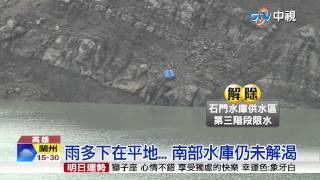 【中視新聞】 終於解渴! 新北.桃園.新竹解除限水 20150512