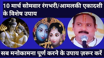 10 मार्च सोमवार रंगभरी/आमलकी एकादशी के विशेष उपाय#prdeepmishra#rangbhariekadashi #somwar#ekadashi