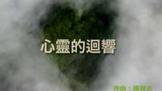 Video thumbnail of "心靈的迴響"