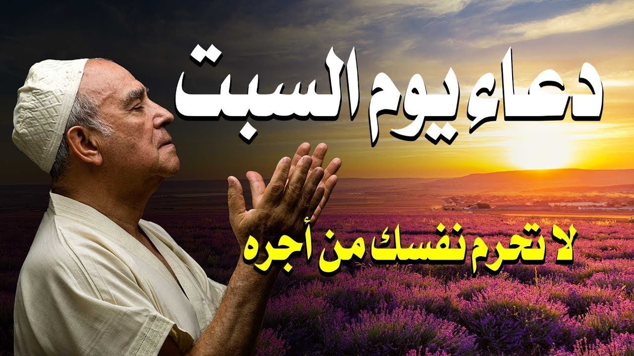 أجمل دعاء في يوم السبت - دعاء يفتح لك الأبواب المغلقة 🤲 دعاء مستجاب باذن الله 💚لاتحرم نفسك من أجره